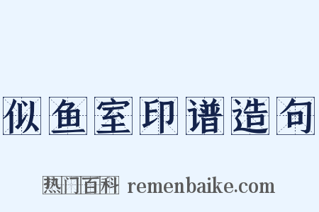 似鱼室印谱造句是什么意思的图片